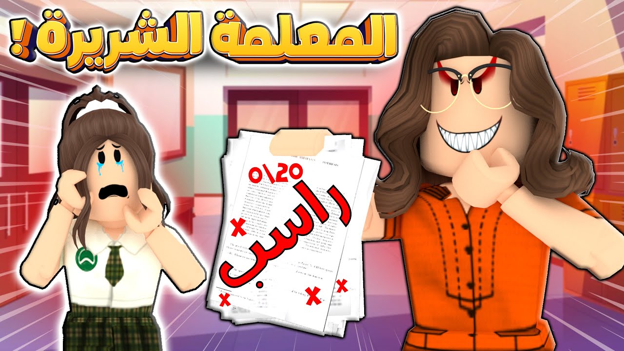 المعلمة المكارة ! - (Roblox - روبلوكس)