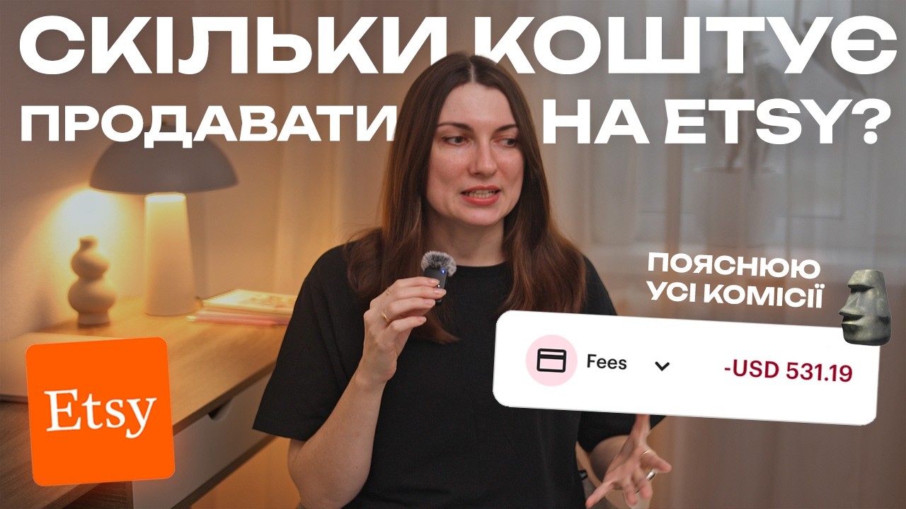 Etsy комісії 2026: скільки реально платить продавець
