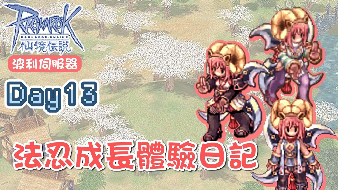 【仙境傳說】波利-法忍成長體驗日記 Day.13 練到240了 挑戰看看鐘塔!!!