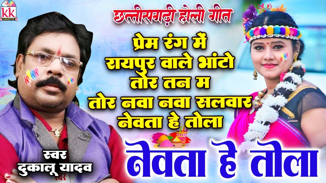 दुकालू यादव_Dukalu Yadav | होली गीत | Holi Song | Nevta He Tola | छत्तीसगढ़ी होली गीत | Audio Jukebox