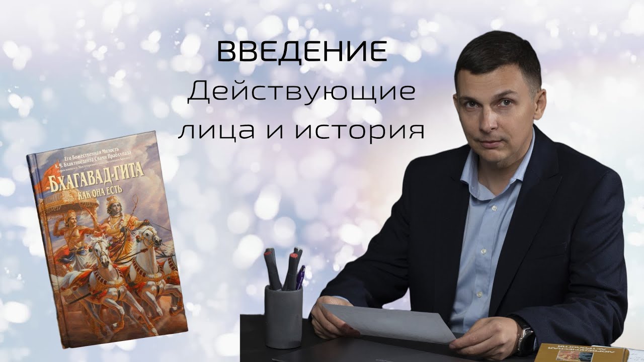 БХАГАВАД-ГИТА. Введение. Действующие лица и история. ГЛАВА 1 (1.1-1.22)
