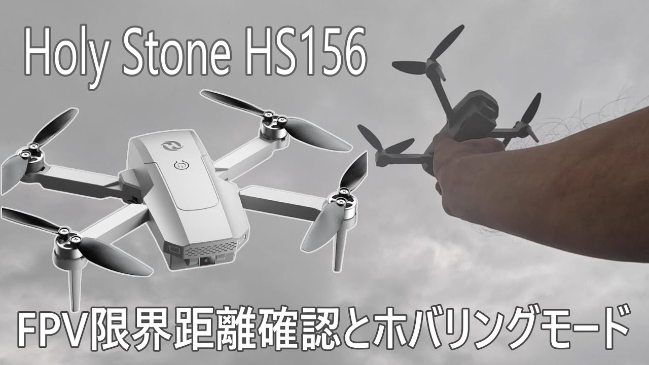 Holy Stone HS156 WiFi到達距離＆ホバリングモードを試す