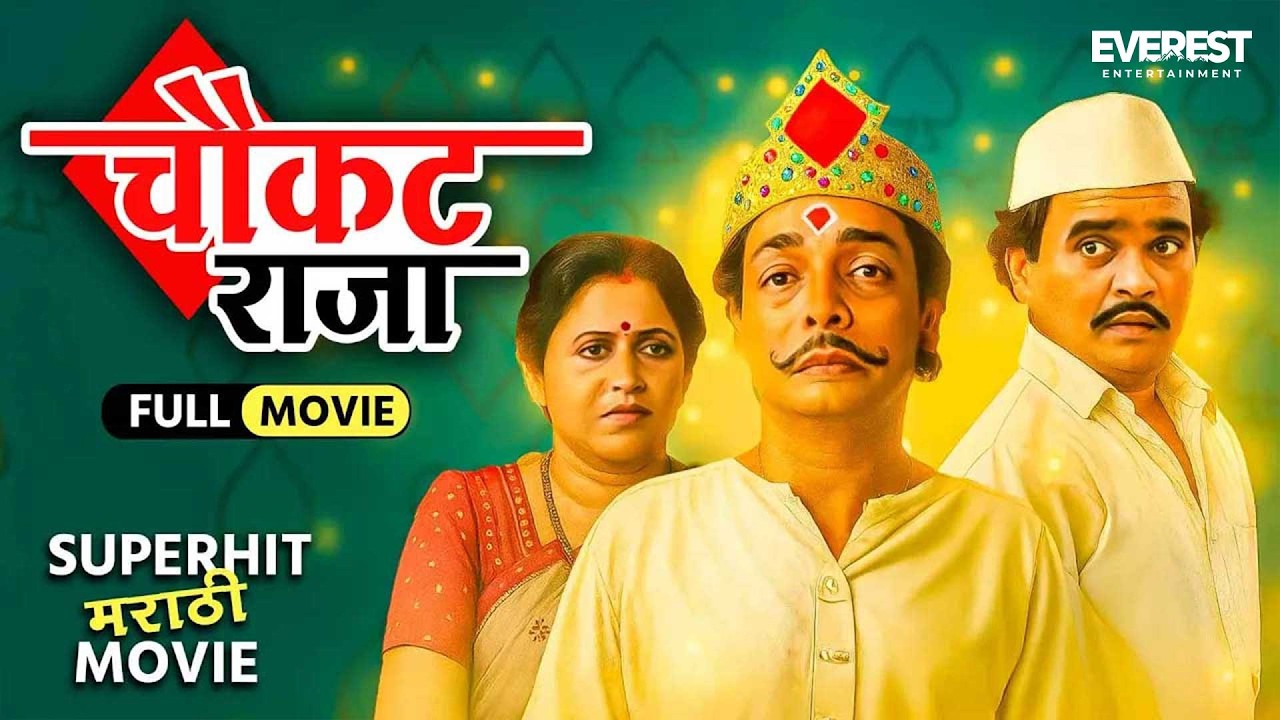 चौकट राजा | Chaukat Raja Full Marathi Movie | दिलीप प्रभावळकर, स्मिता तळवलकर, अशोक सराफ