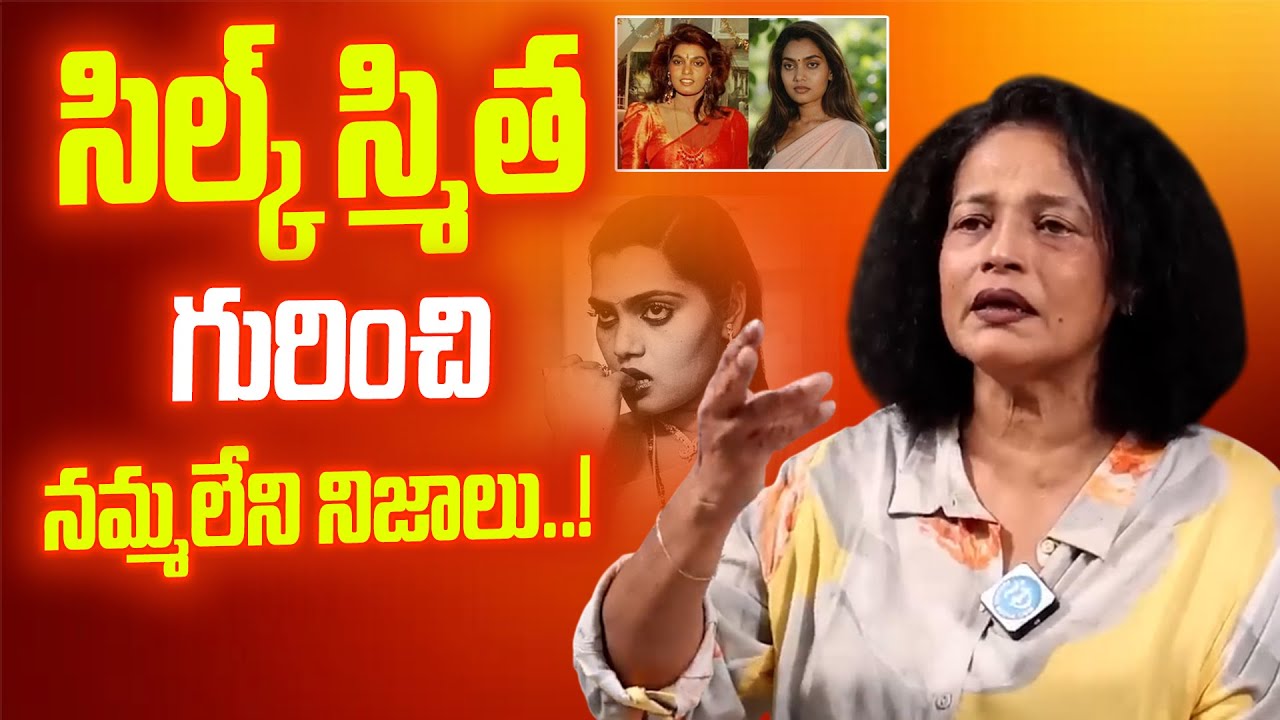 Silk Smitha Death Mystery Finally Revealed 😱Disco Shanthi About Silk Smitha | iDream