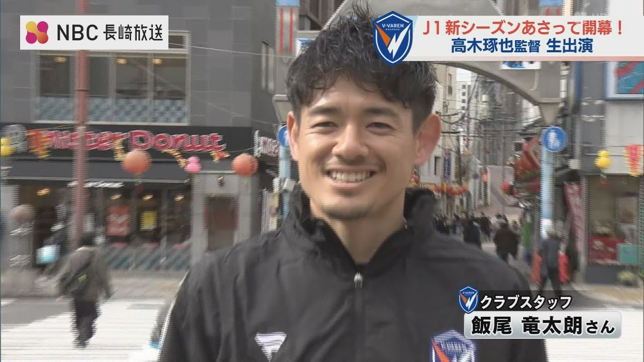 「あ！飯尾さんだ」選手からスタッフへ転身の飯尾竜太朗さん　J1特別大会の開幕をPR「オール長崎で」