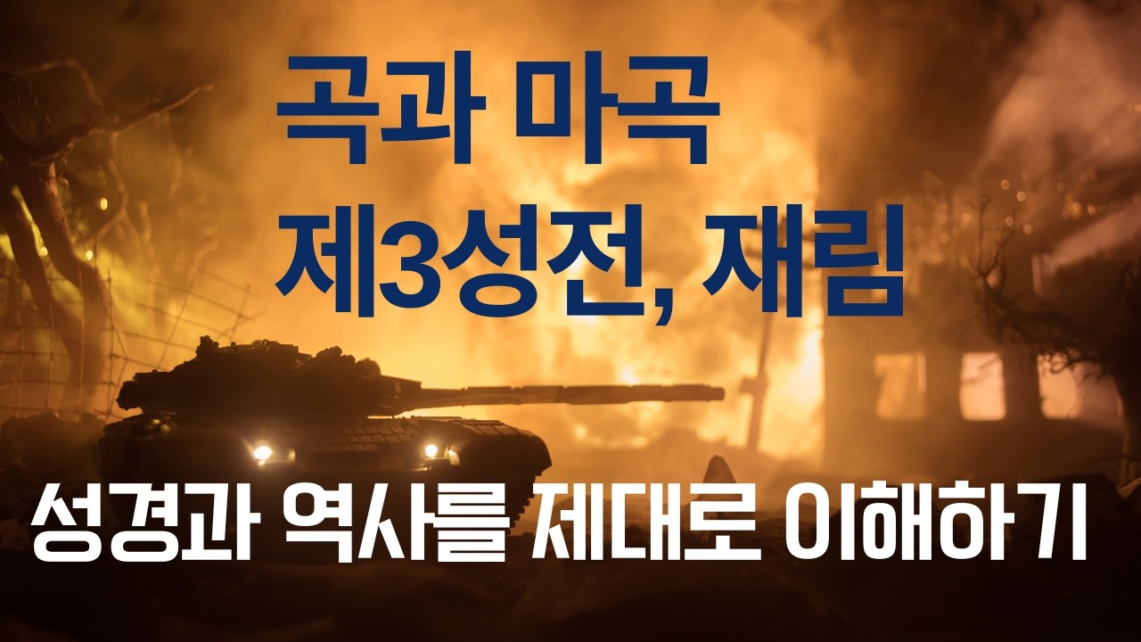 성경과 역사, 곡과 마곡, 중동전쟁, 미국 이란 이스라엘, 전쟁,  종말의 신호인가?  성경을 바로 알기 -   복음과 영성