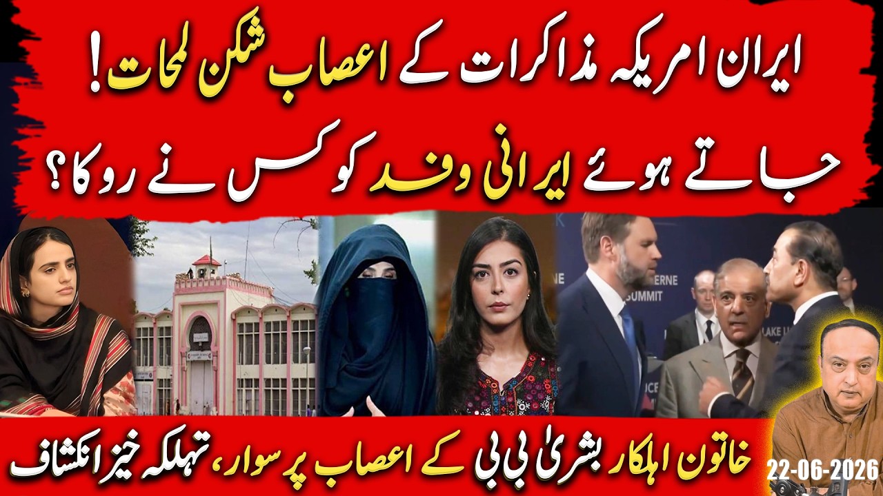 Iran-US Talks Revealed! Dr Mahrang Sentenced to Life, Bushra Bibi Jail Shocker!