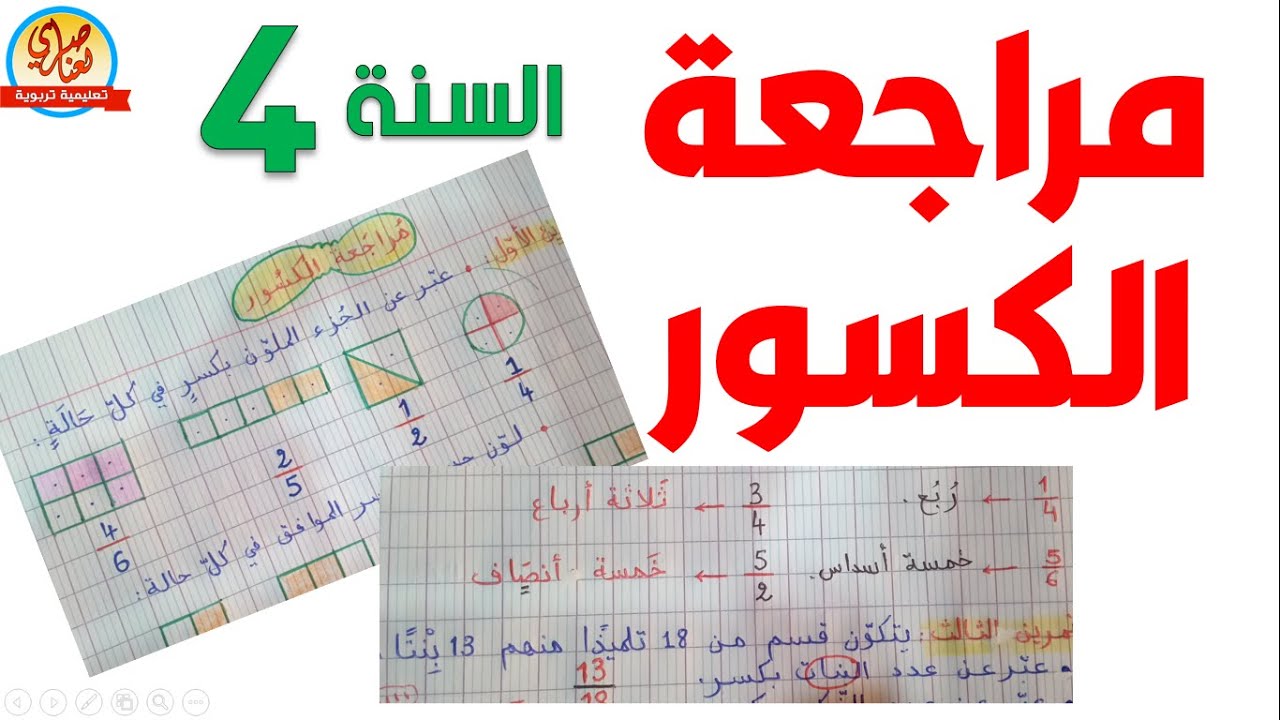 مراجعة الكسور للسنة الرابعة ابتدائي