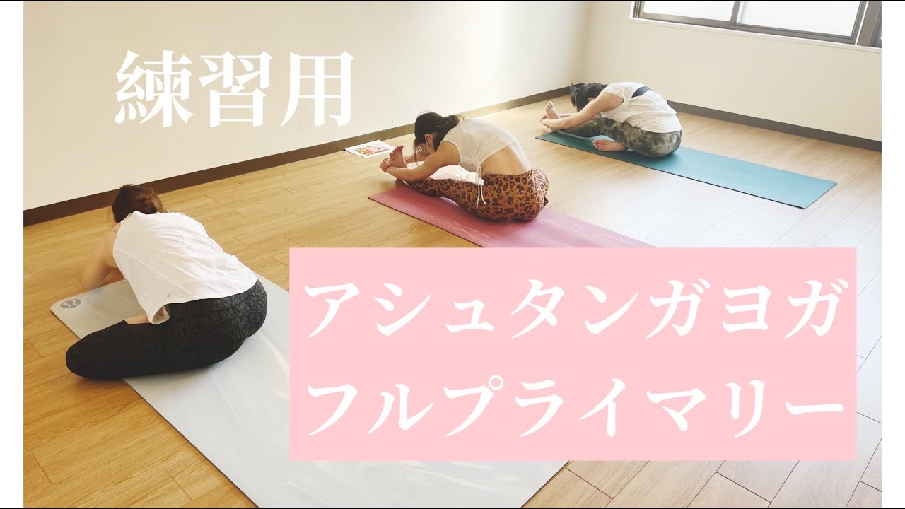 練習用/アシュタンガヨガフルだけの予習、復習動画