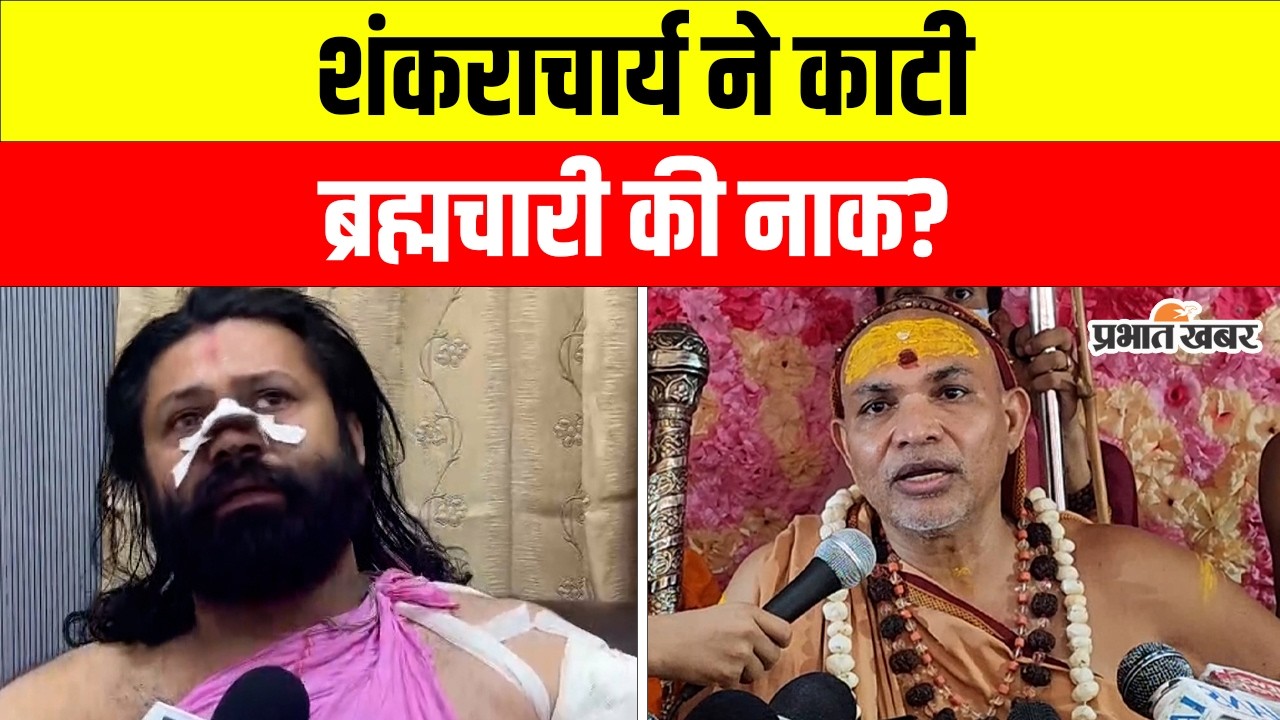 Shankaracharya Avimukteshwaranand ने काटी Ashutosh Brahmachari की नाक ?