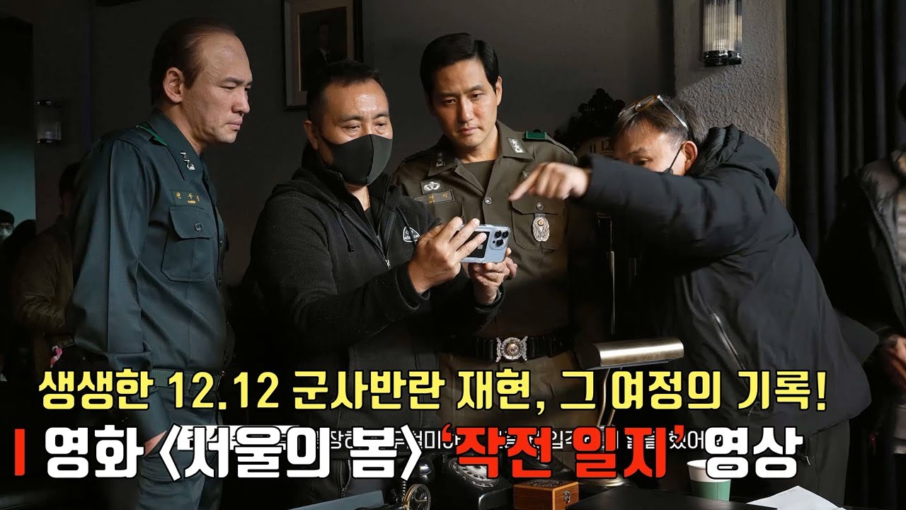 서울의 봄 12.12: THE DAYㅣ제작 비하인드 '작전 일지' 영상 공개ㅣ황정민-정우성-이성민-박해준-김성균-정만식-정해인-이준혁, 김성수 감독 #계엄령