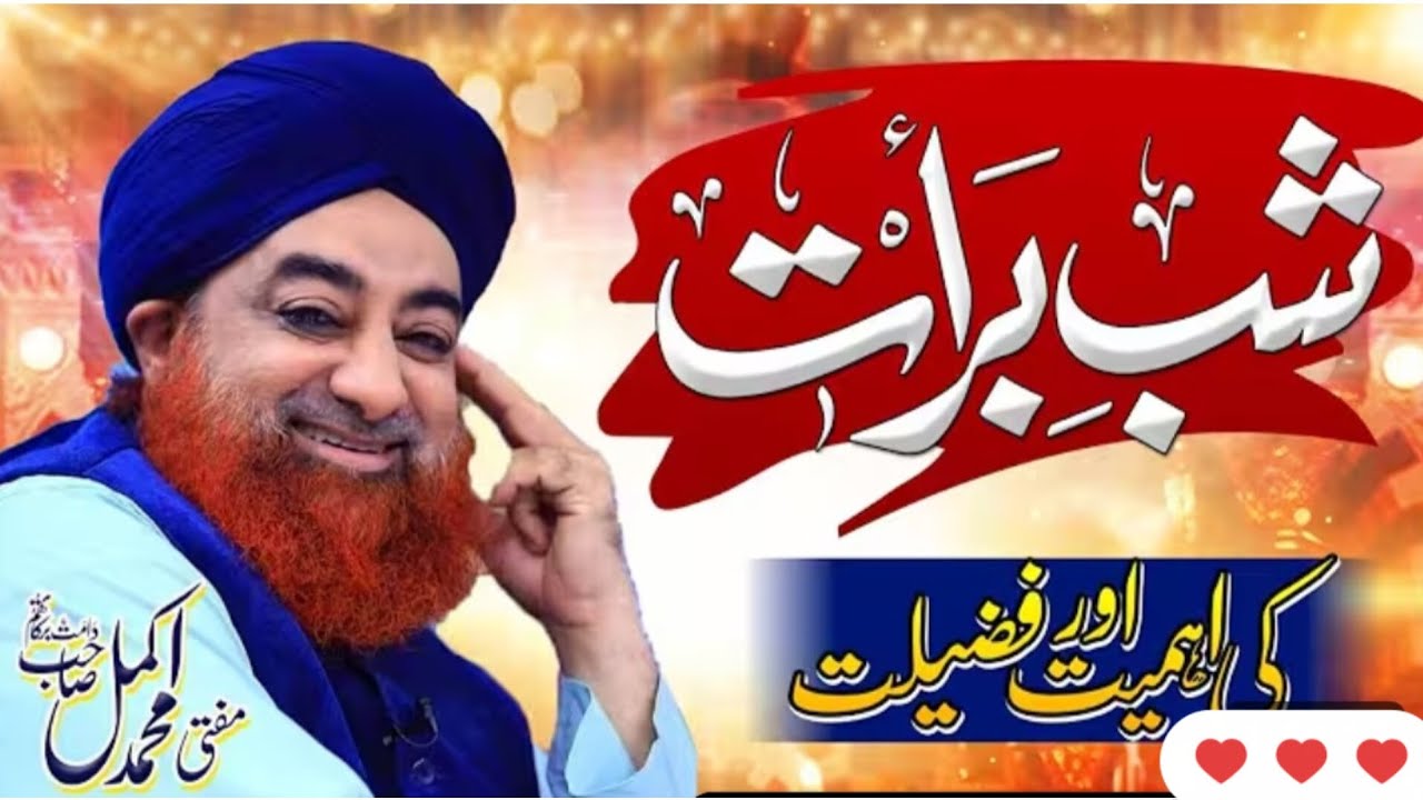 Shabay Baraat ki Hakekat - Roza Rekhna ibadat karna kasa - By Mufti Muhammad Akmal qadri 