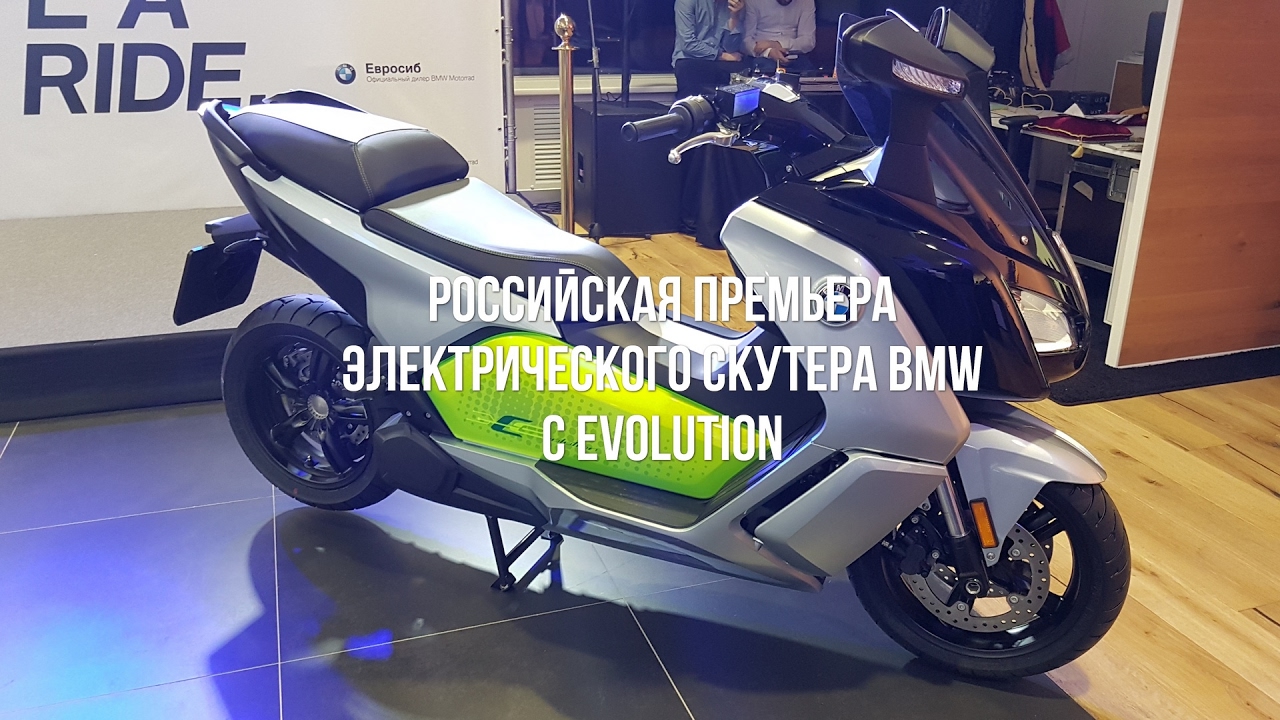 Российская премьера электрического скутера BMW C Evolution