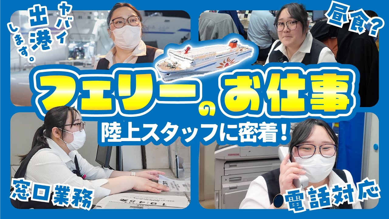 【公式】さんふらわあ受付窓口スタッフのお仕事に密着！