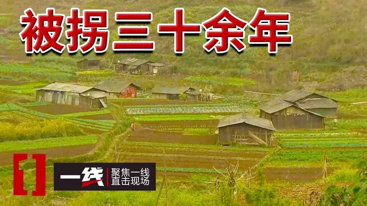 《一线》四川拐卖案：女孩被拐三十多年终于回家 20240611