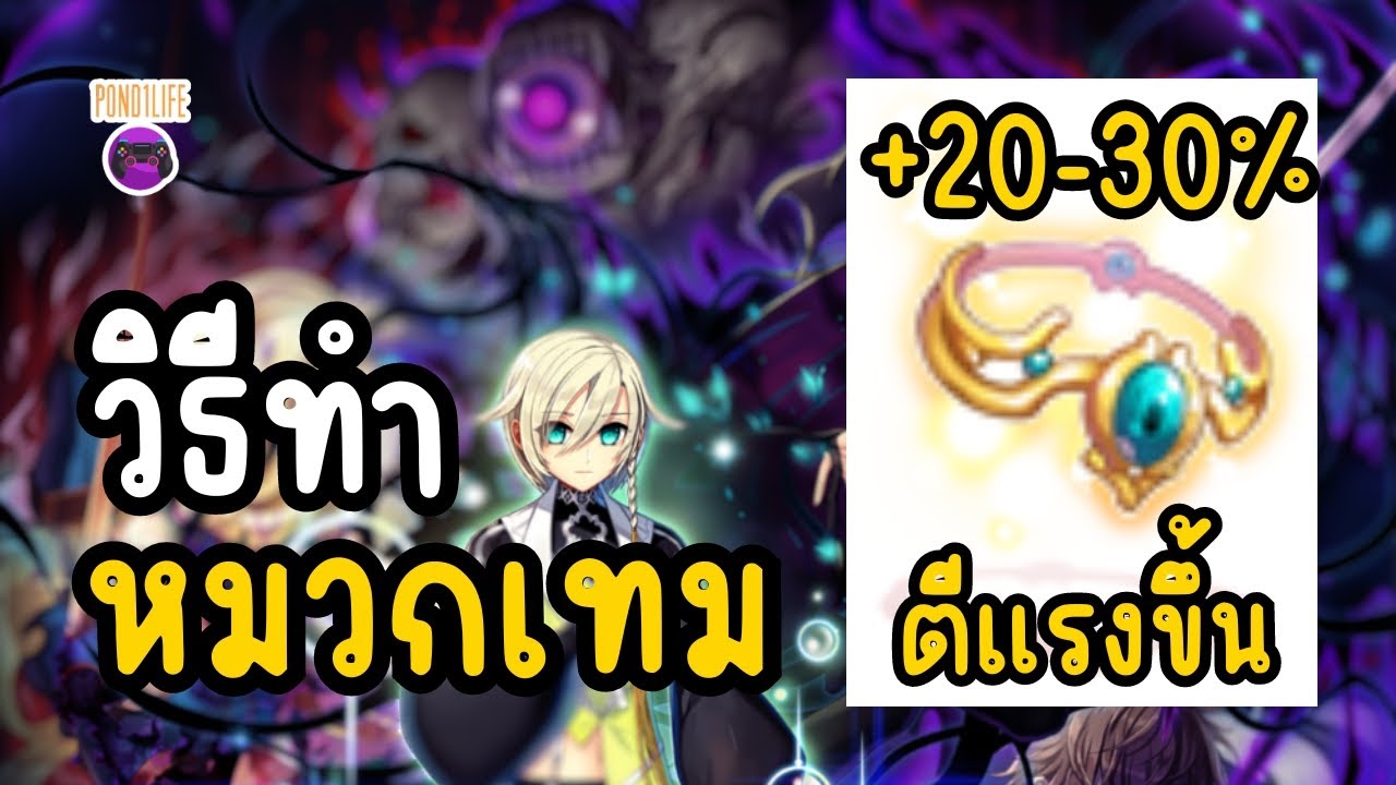 วิธีทำหมวกเทม (Temporal Circlet) OGHC |Ro GGT