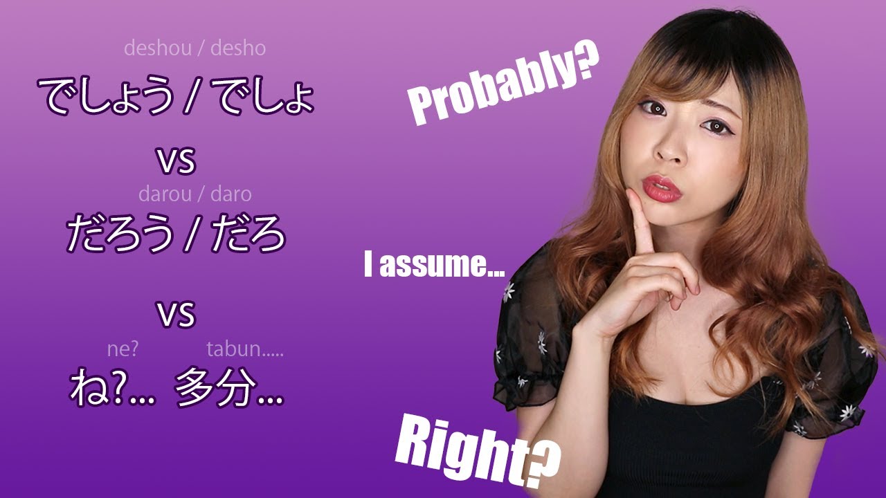 でしょう / だろう Probably? Right?┃The Difference Between ね, 多分 JLPT N5