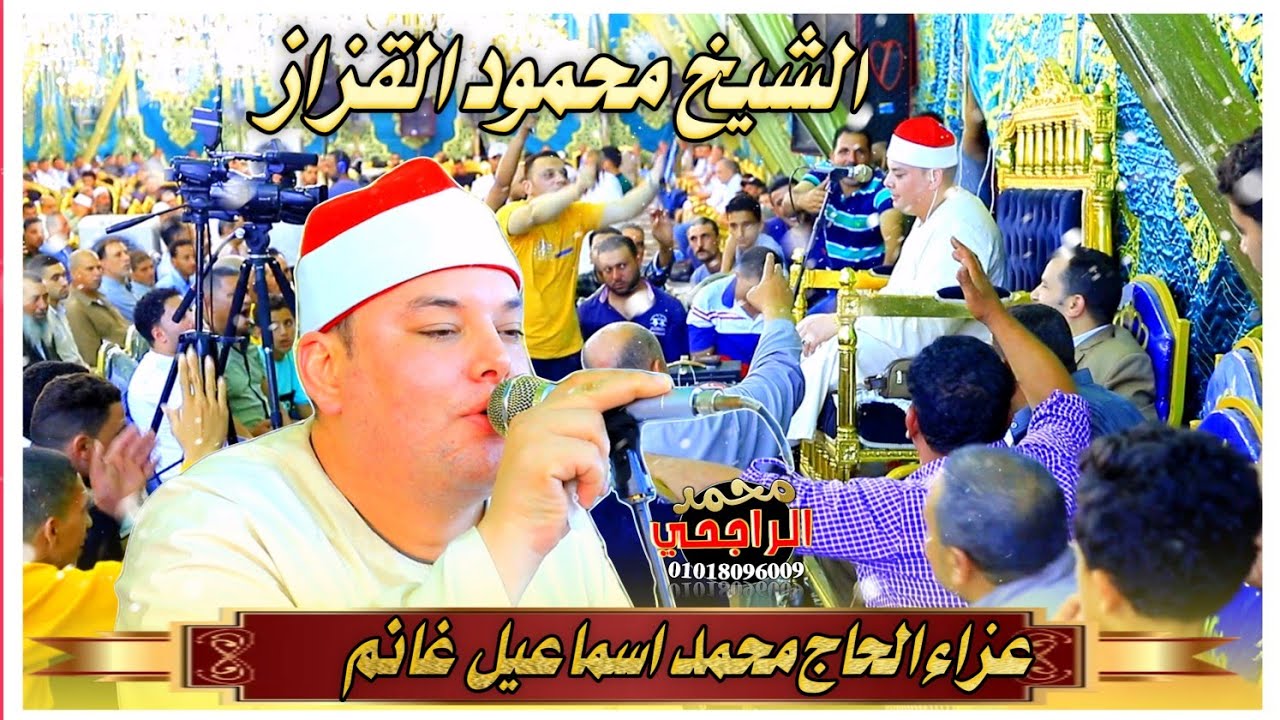 الشيخ محمود القزاز {يوسف} عشاء عزاء الحاج محمد غانم بالنسايمة صوتيات أولاد ابوعلي حلمي تصوير الراجحي