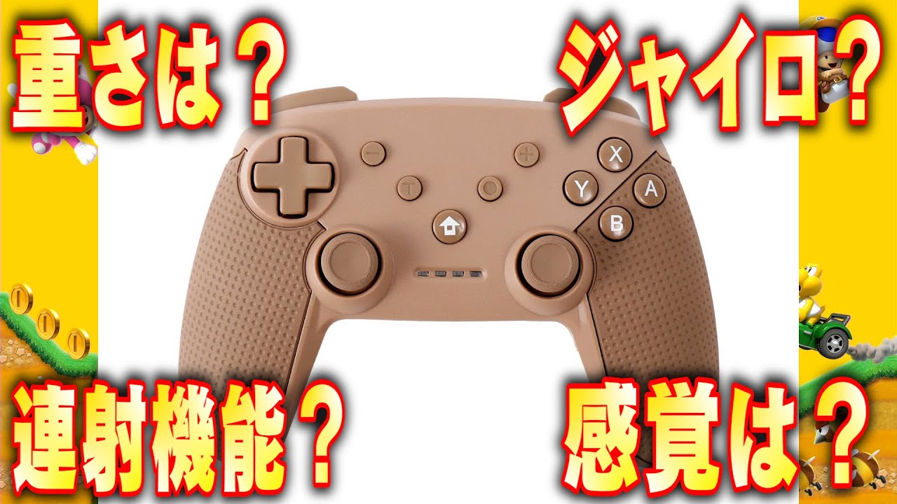 【3COINS】激安ワイヤレスコントローラーを実際に使ってみた！使用感は？違和感は？マリオメーカー2 マリオカート スプラトゥーン