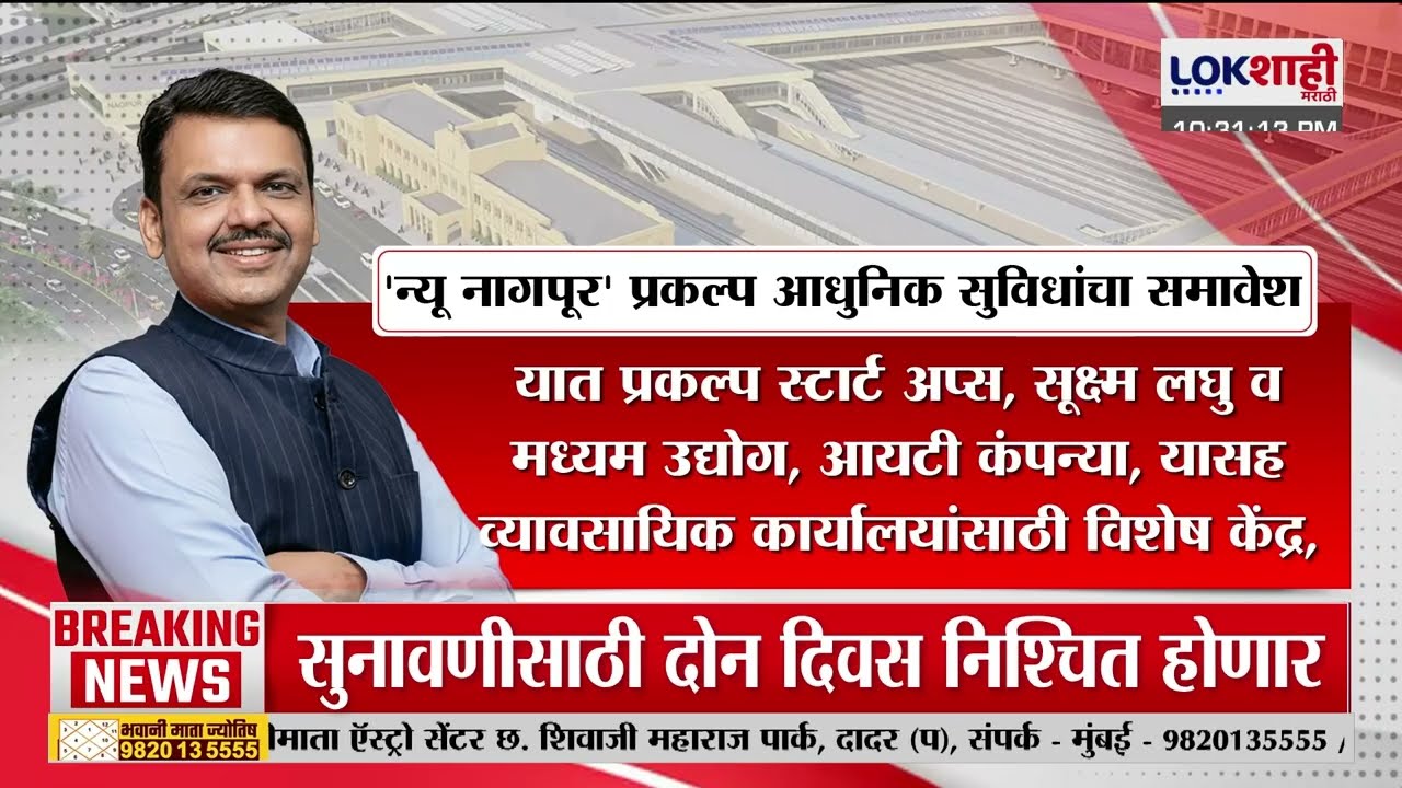 Lokshahi Special Report। New Nagpur Project। 'न्यू नागपूर' मुख्यमंत्री फडणवीसांचा ड्रीम प्रोजेक्ट