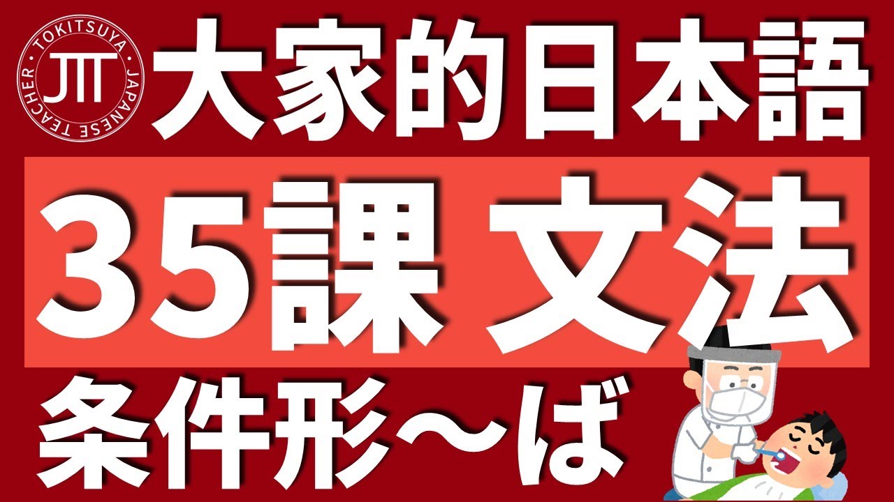 【日文教學】大家的日本語 第35課 「条件形」「疑問詞＋Vばいいですか」「Nなら-話題」【日語自學 】みんなの日本語 第35課