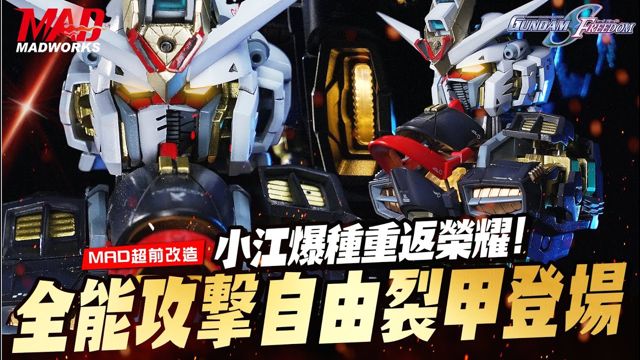 MAD超前改造-劇場版最強機體超燃製作！！小江爆種重返榮耀!模型爆甲領域展開！全能攻擊自由裂甲登場!!裂甲切割秘技免費教學! #seedfreedom #strikegundam #gundam