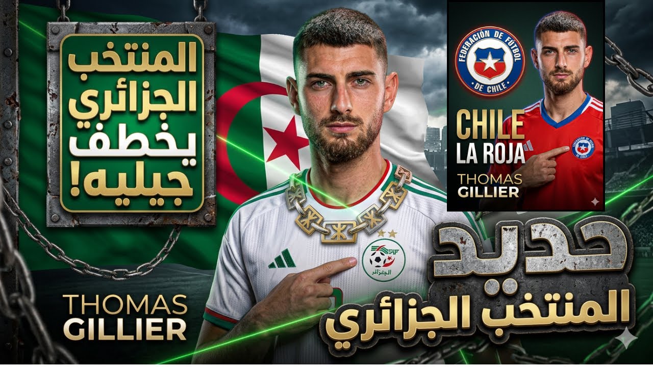 حارس المنتخب الشيلي🇨🇱جديد المنتخب الجزائري(توماس جيلي) وهذه هي الأسماء الجديدة في قائمة بيتكوفيتش