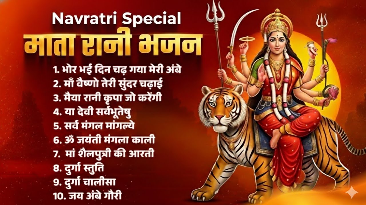 दुर्गा पूजा स्पेशल भजन | माँ दुर्गा का सबसे प्यारा भक्ति गीत | Navratri Special Bhajan