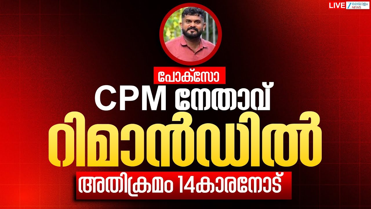 Live : Palakkad Posco Case News | CPM Branch Secretary N Shaji Arrested | Zee Malayalam News