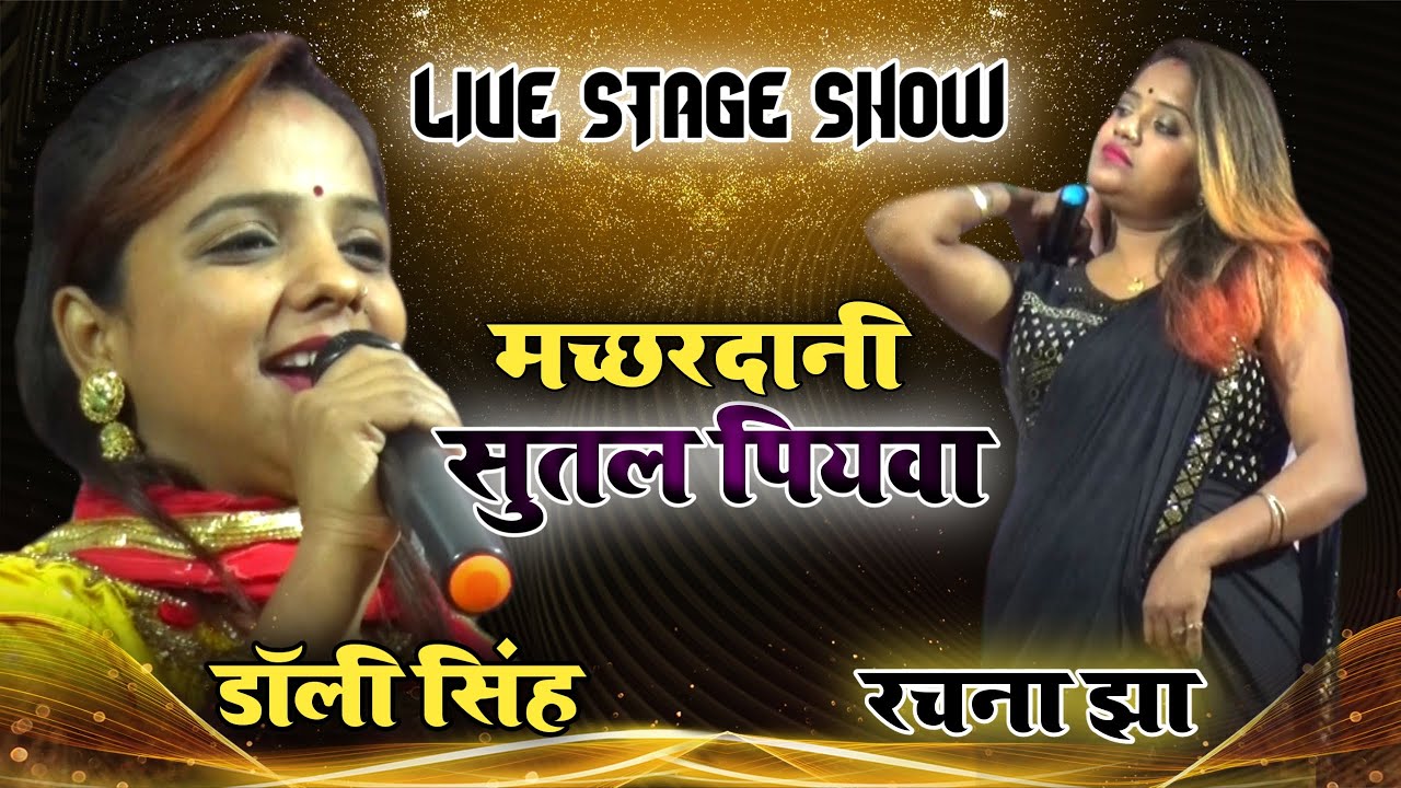 Dolly Singh !! Rachna Jha !! Superhit Live Stage Show !! Machhardani Sutal Piyawa !! Live Video