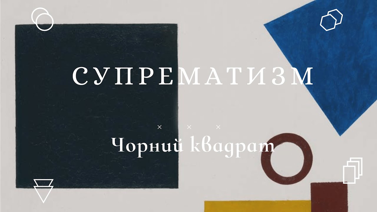 Що означає чорний квадрат Малевича? Супрематизм. Казимир Малевич. Українське мистецтво.