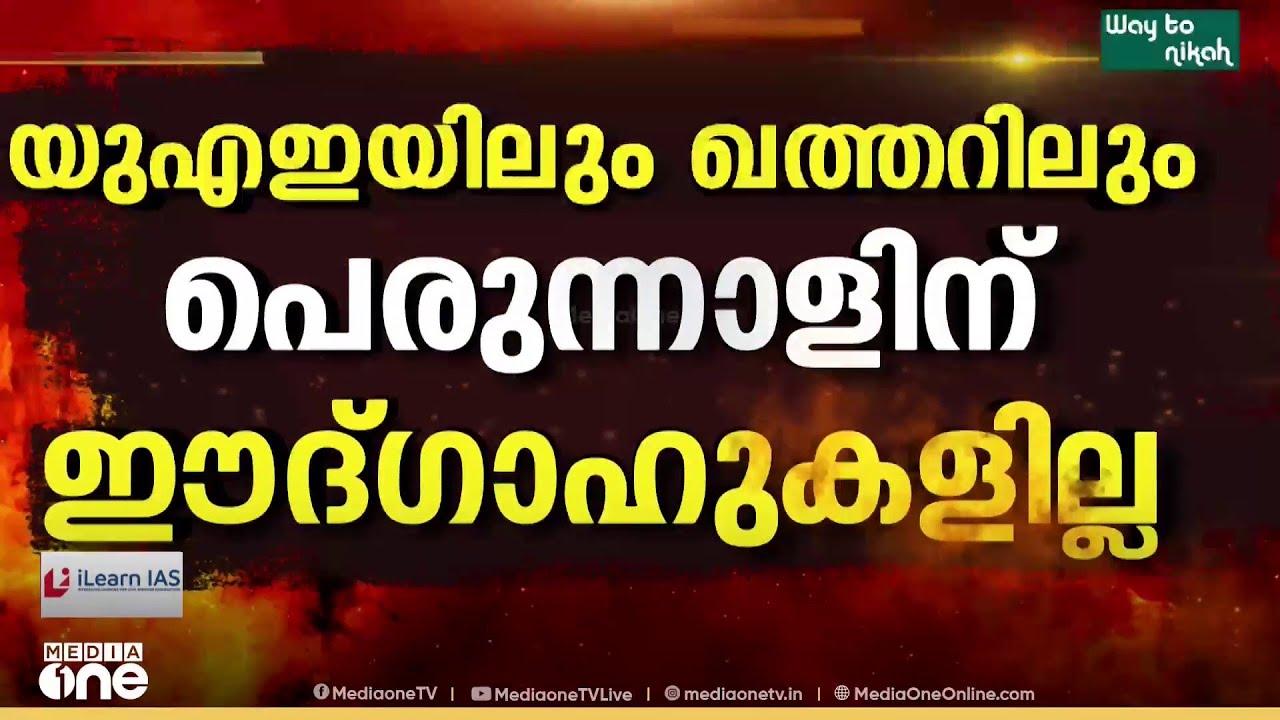 ഇറാൻ ആക്രമണം: UAEയിലും ഖത്തറിലും പെരുന്നാളിന് ഈദ്ഗാഹുകൾ ഉണ്ടാവില്ലെന്ന് അധികൃതർ