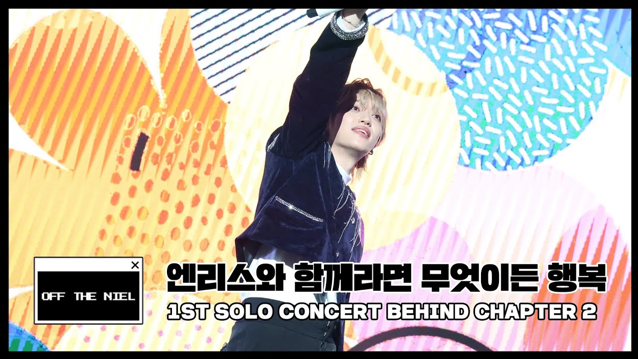 [OFF THE NIEL] 엔리스와 함께라면 무엇이든 행복 | 1ST SOLO CONCERT BEHIND CHAPTER 2