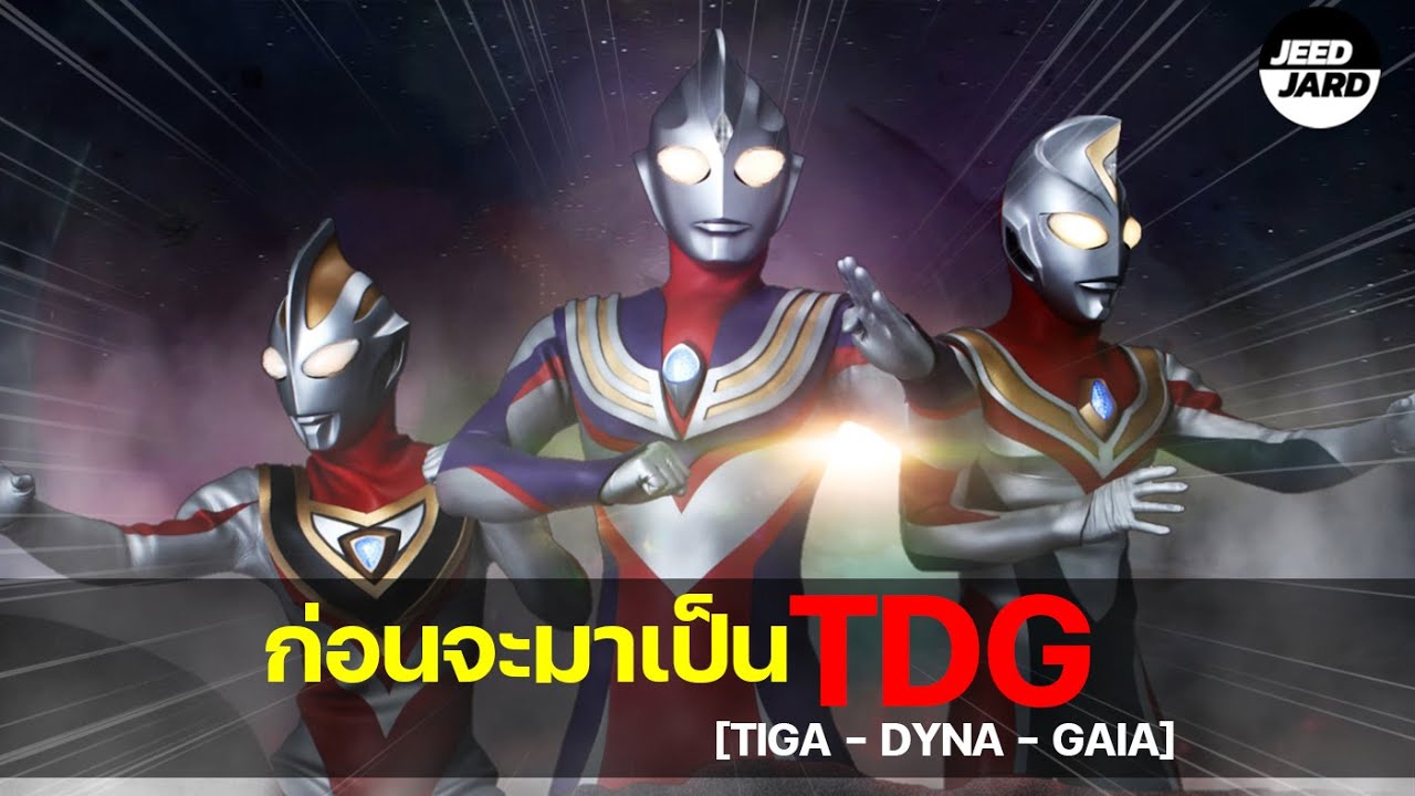 เรื่องราวก่อนจะมาเป็น TDG [tiga-dyna-gaia]!!