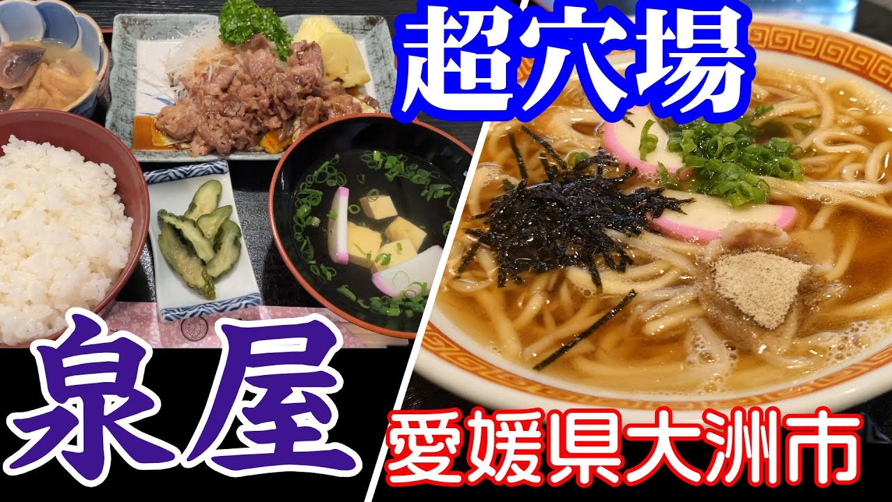 【泉屋】愛媛県大洲市 2024年10月　昼食難民になって、たどり着いた先は・・・名店でした！