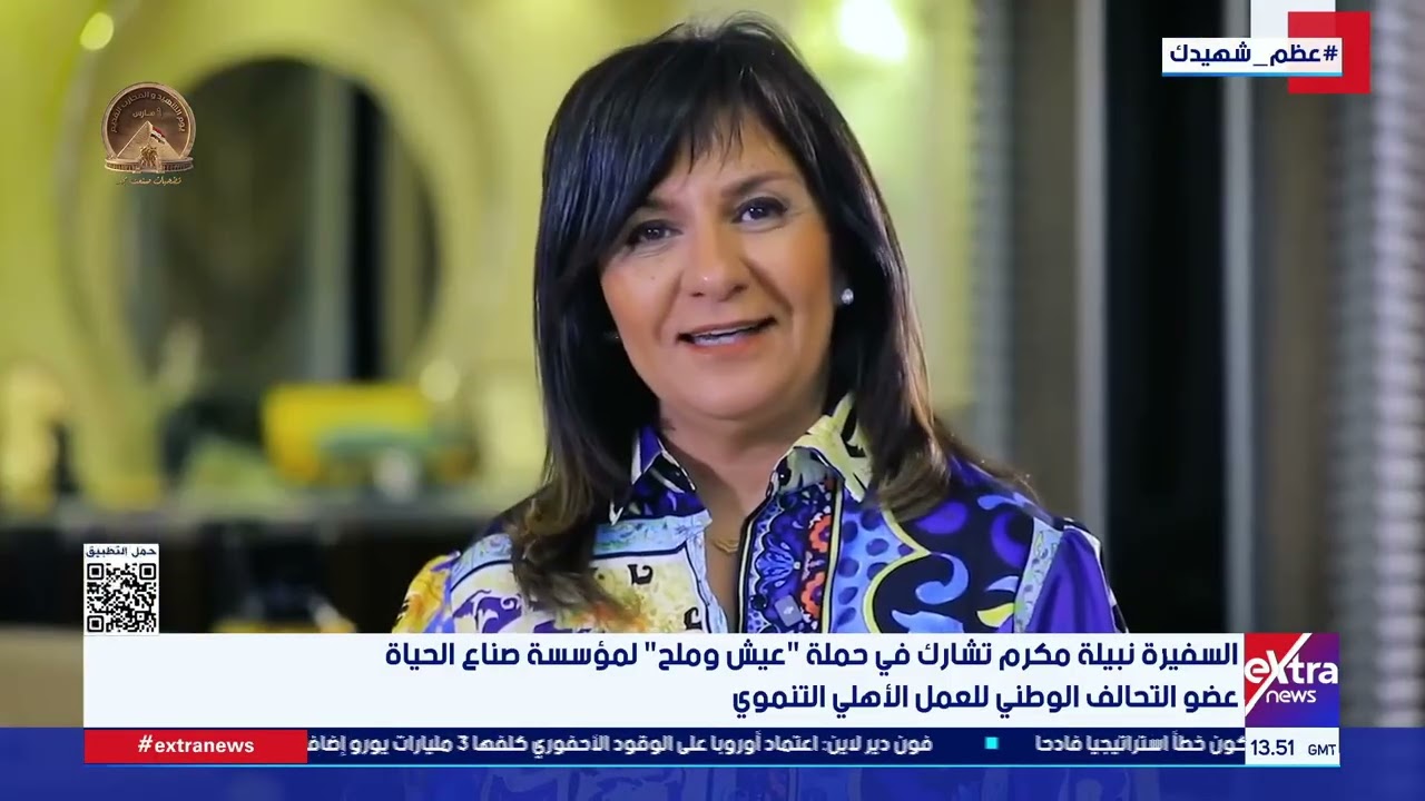 السفيرة نبيلة مكرم تشارك في حملة 