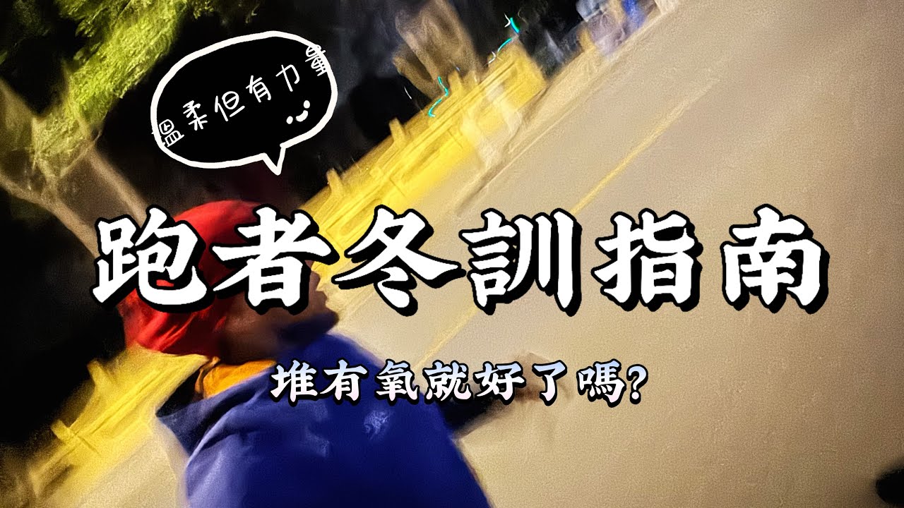 跑者的冬訓應該怎麼練，才能在春天變強大？是堆有氧、跑zone2就可以嗎？#豹王訓練室 【豹大王】