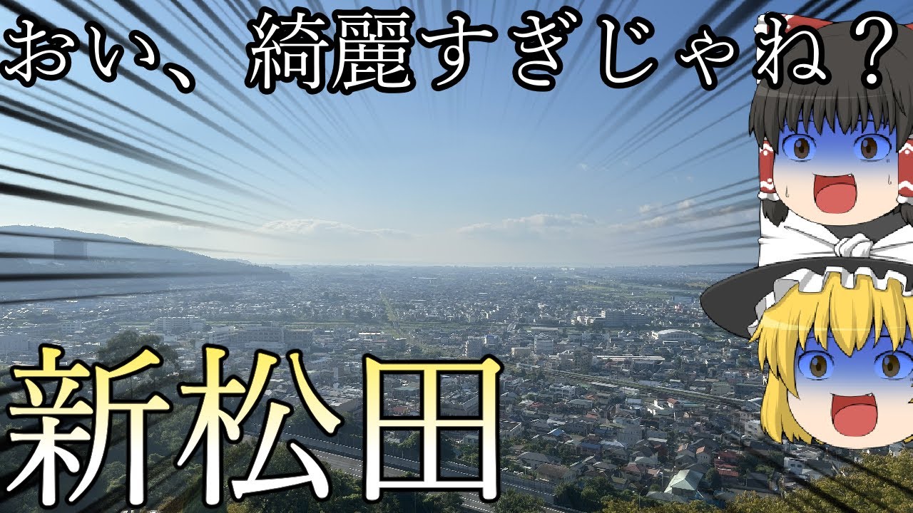 おい、新松田とかいうとこ、綺麗すぎじゃね？【ゆっくり旅実況】