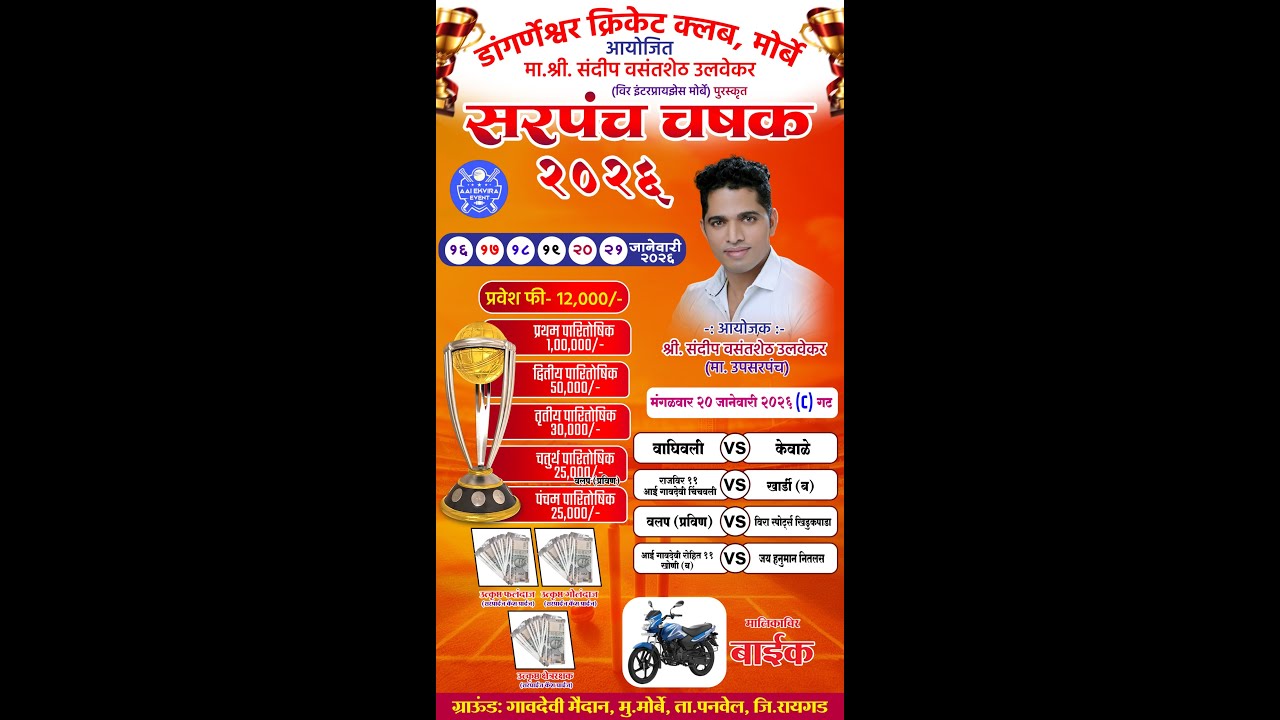 LIVE || DAY 5 || SARPANCH CHASHAK 2026 || MORBE (PANVEL)