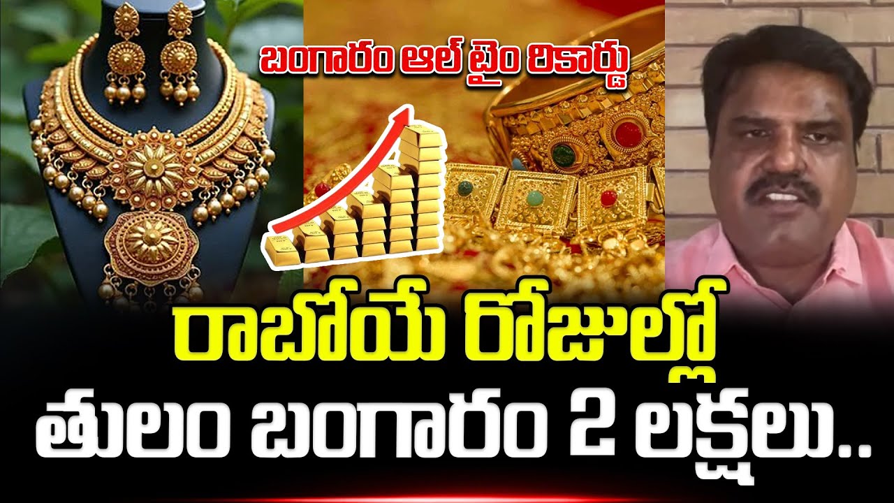 రాబోయే రోజుల్లో తులం బంగారం ₹2 లక్షలు..| Business Analyst Prasanth About Gold Rates | ManamTv Telugu