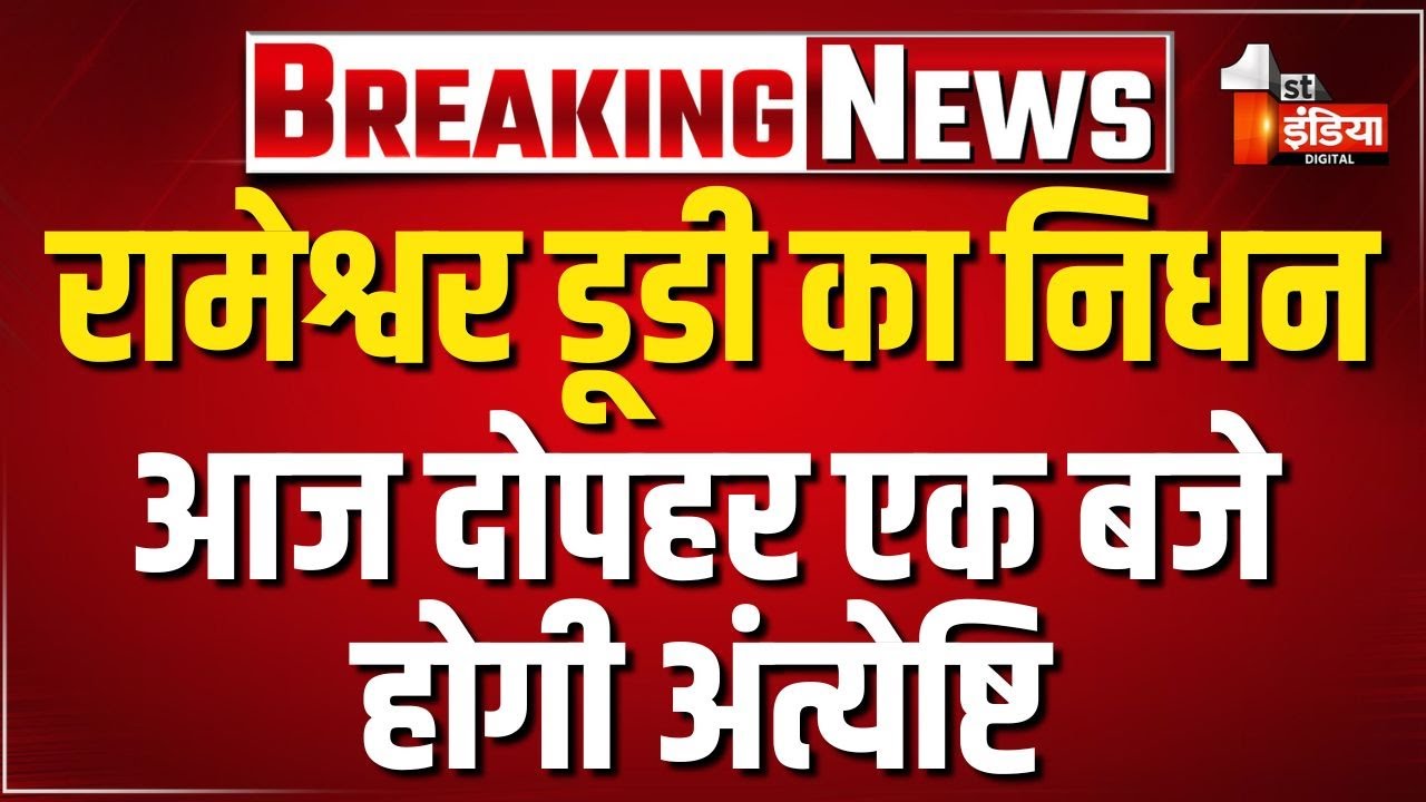 Rameshwar Dudi Passes Away: आज दोपहर एक बजे होगी अंत्येष्टि, पूर्व CM Ashok Gehlot होंगे शामिल