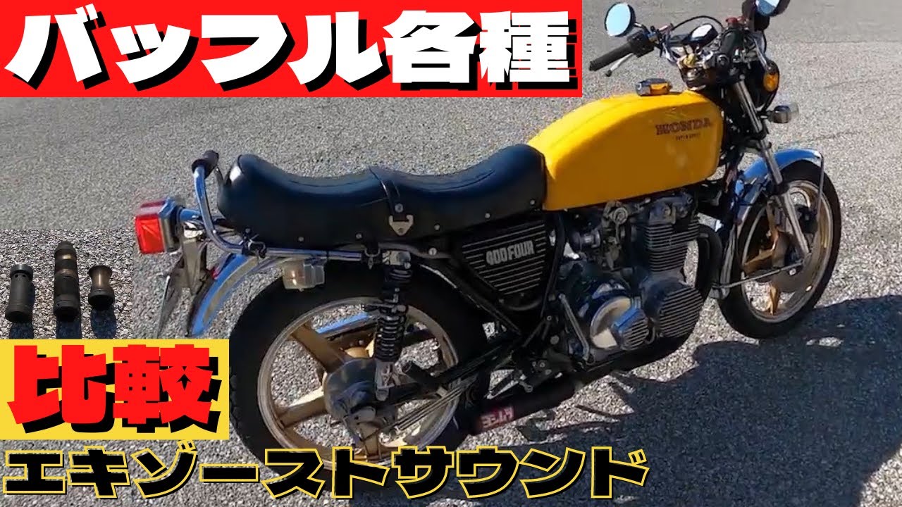 cb400f　64π手曲げマフラーのサウンド比較　スキャン　MISTY　アゲインバッフル　加速音とアイドリングからの煽りサウンド