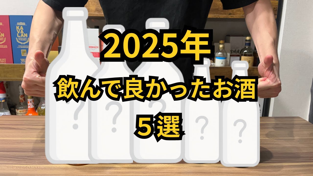 2025年、飲んで良かったお酒TOP５を選んでみた！！