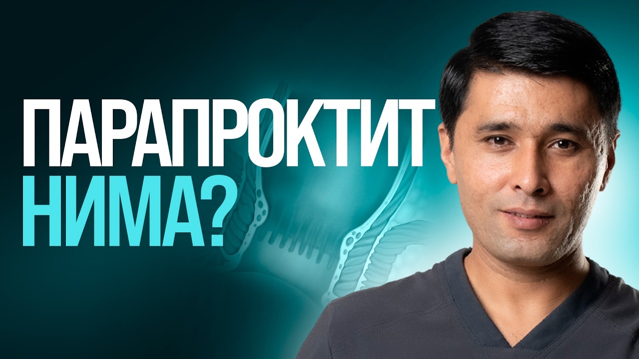 Парапроктит нима?