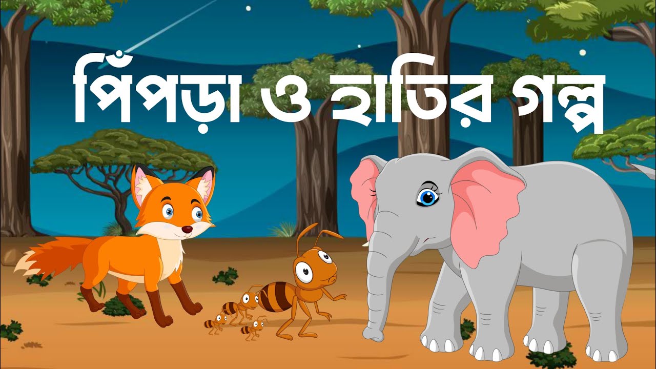 হাতি ও পিঁপড়া | Elephant and Ant in Bengali | Bangla Cartoon | Rupkothar Golpo