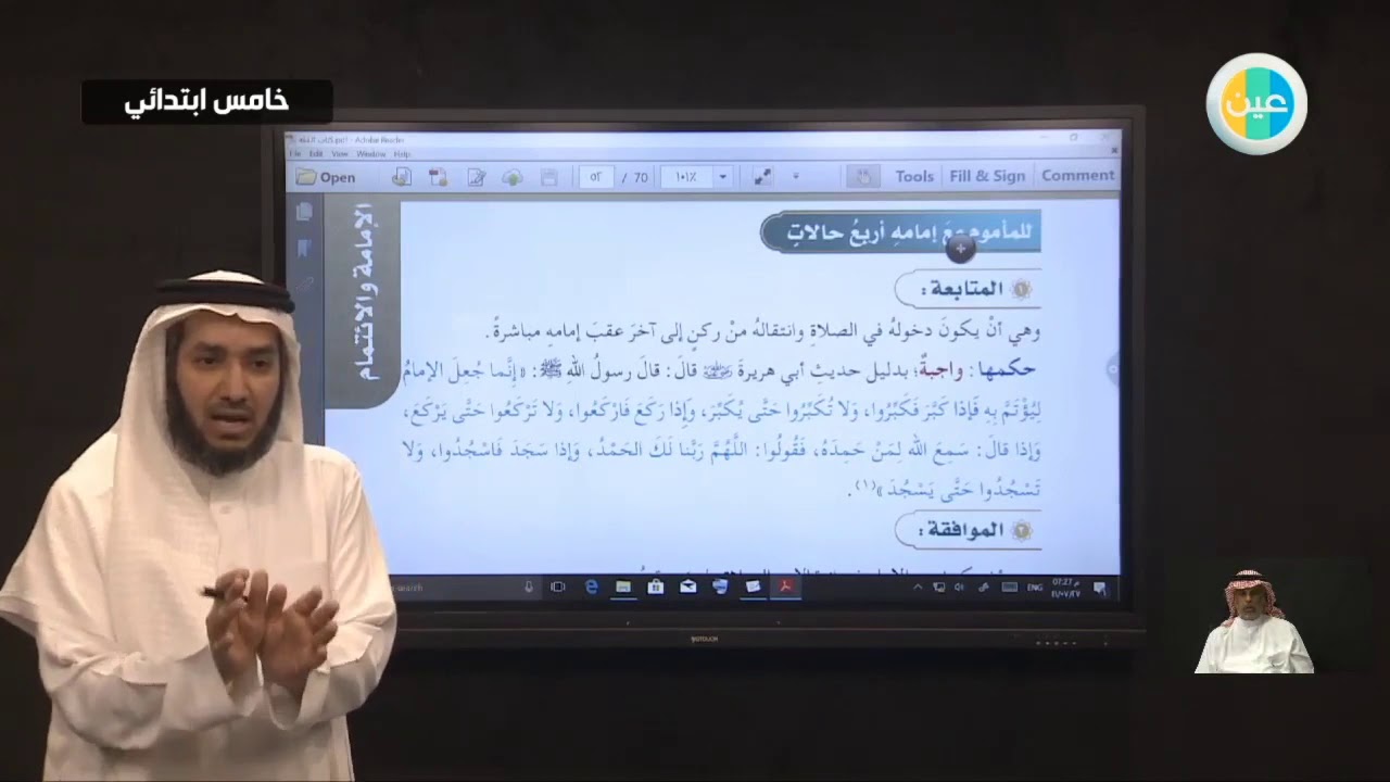 دروس عين | حالات المأموم مع الإمام فيالصلاة +أحكام المسبوق – فقة – خامس ابتدائي