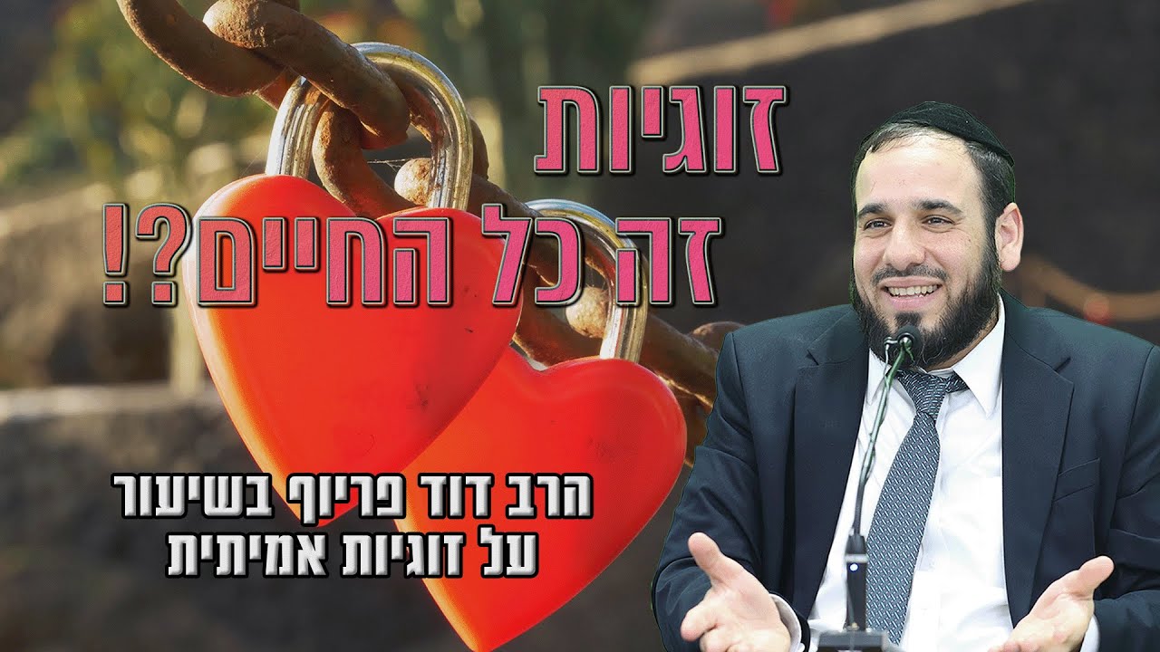 הרב דוד פריוף | זוגיות זה כל החיים?! |🔴שידור חי