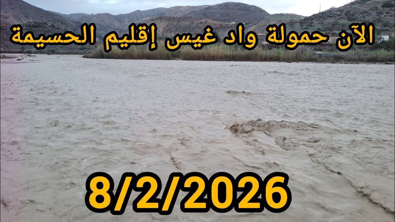 الله أكبر الآن حمولة كبير لي واد غيس 8/2/2026 إقليم الحسيمة بعد غياب أكثر من عشرين سنة 