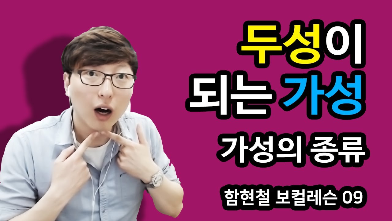 함현철의 보컬레슨 - 09. (가성의 종류) - 두성이 되는 가성