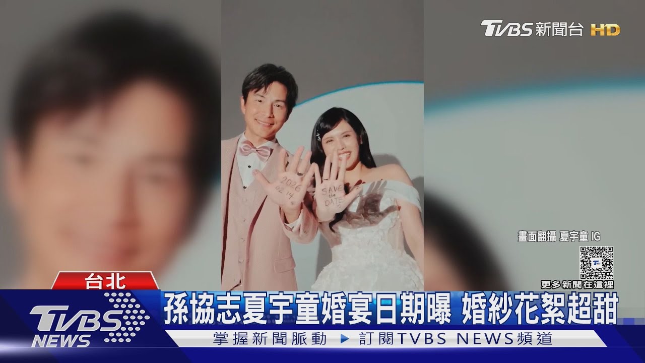孫協志夏宇童2/14辦婚宴! 拍婚紗超甜 小S大方給典Lu十萬紅包｜TVBS新聞 @TVBSNEWS01
